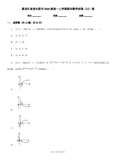 黑龙江省佳木斯市2020版高一上学期期末数学试卷(II)卷