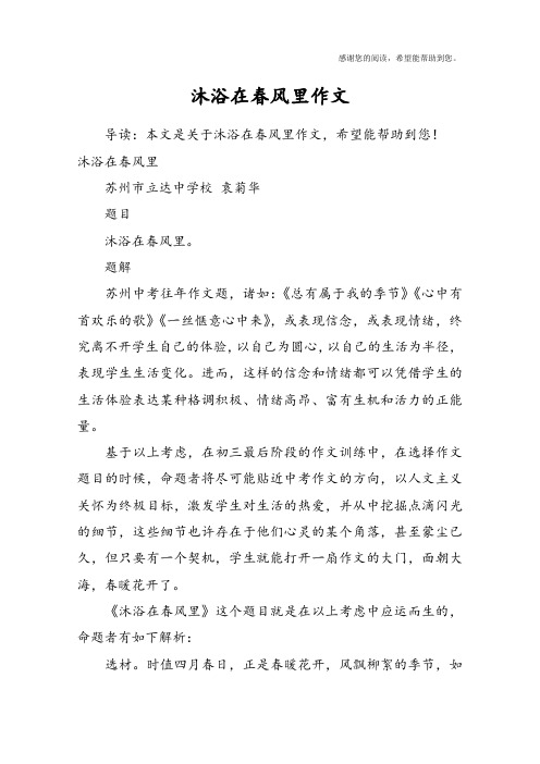 沐浴在春风里作文