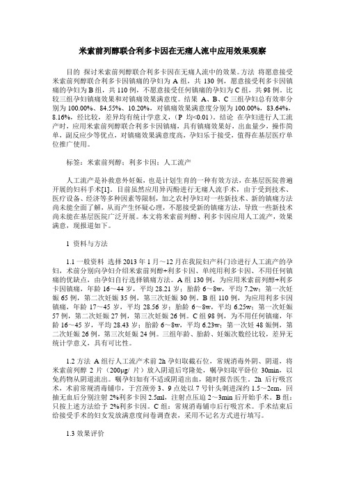 米索前列醇联合利多卡因在无痛人流中应用效果观察