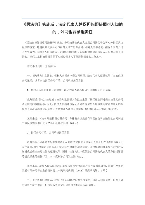 《民法典》实施后,法定代表人越权担保即使相对人知情的,公司也要承担责任