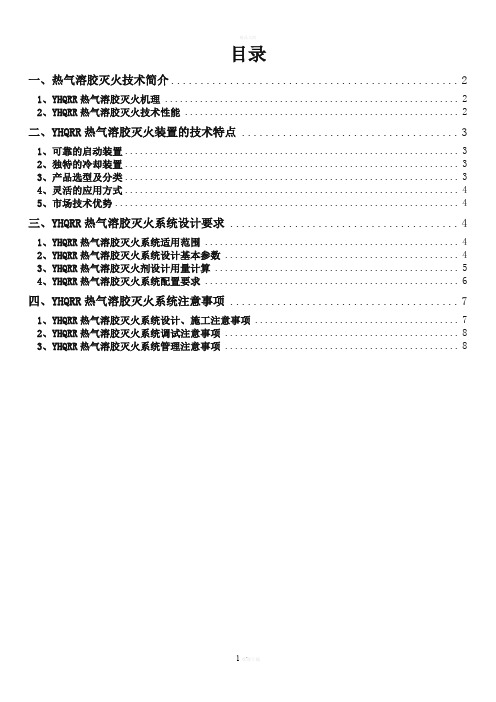 气溶胶灭火系统说明书