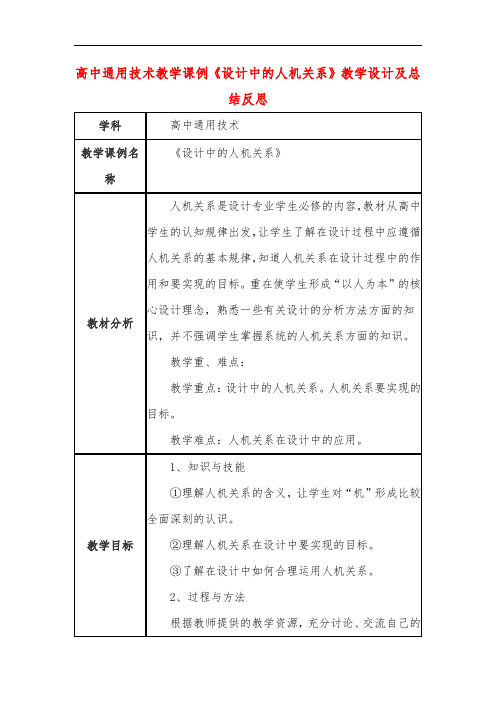 高中通用技术教学课例《设计中的人机关系》课程思政核心素养教学设计及总结反思