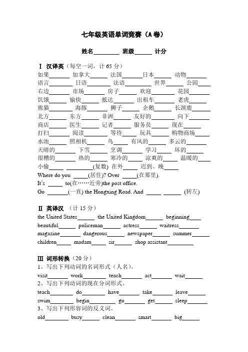 七年级(下)英语Unit1-Unit7单词竞赛A卷