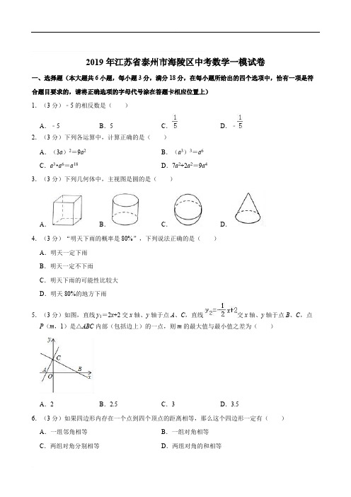 2019年江苏省泰州市海陵区中考数学一模试卷  含精品解析