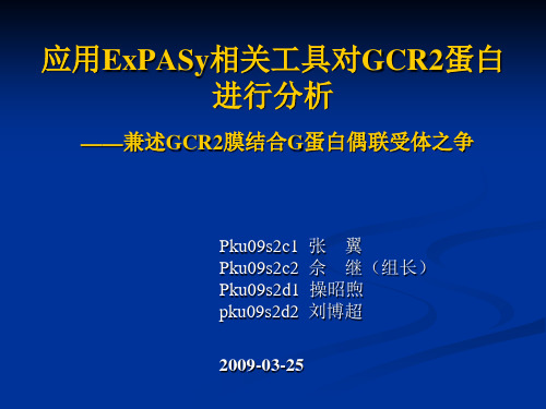 应用ExPASy相关工具对GCR2蛋白进行分析