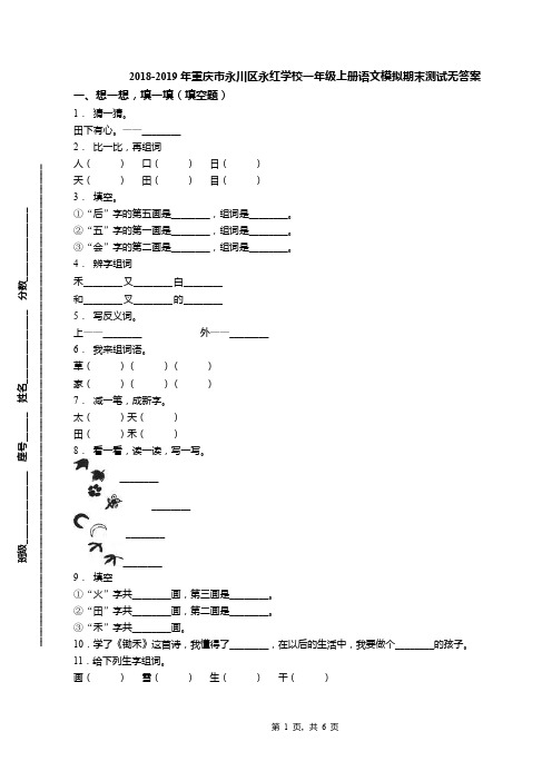 2018-2019年重庆市永川区永红学校一年级上册语文模拟期末测试无答案