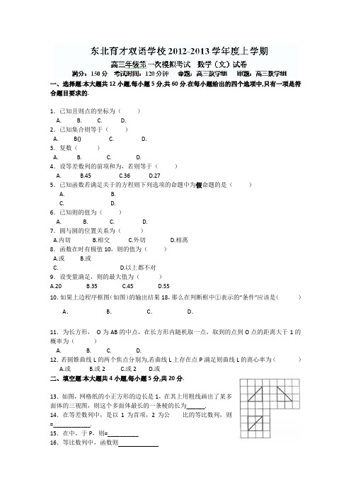 辽宁省东北育才双语学校2013届高三第一次模拟考试数学(文)试题(无答案)