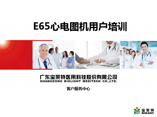 E65心电图机用户培训