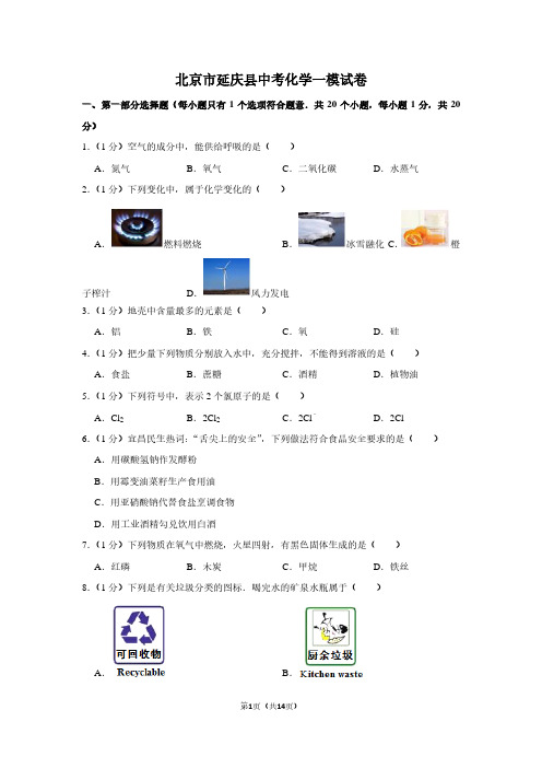 北京市延庆县中考化学一模试卷