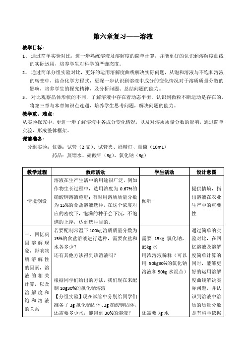 新沪教版九年级化学下册《六章 溶解现象  整理与归纳》教案_5