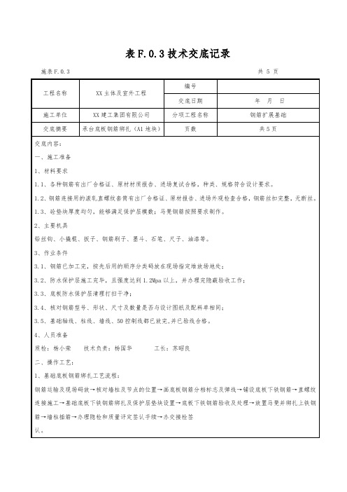 技术交底(承台地梁底板钢筋绑扎) 