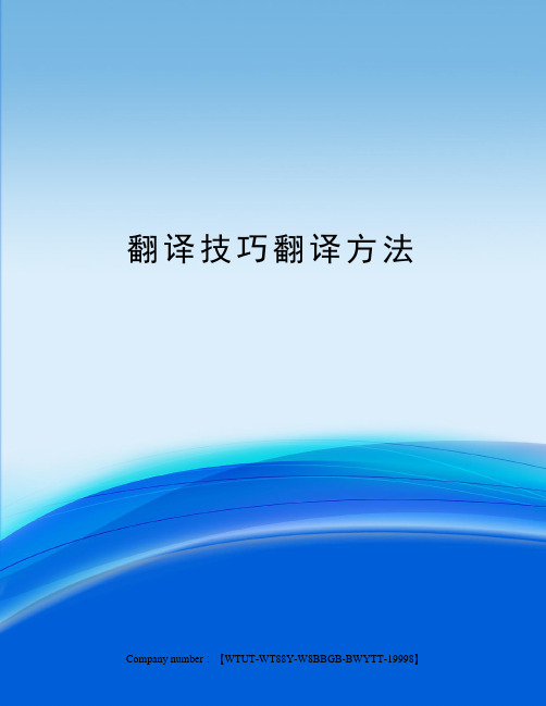 翻译技巧翻译方法修订版