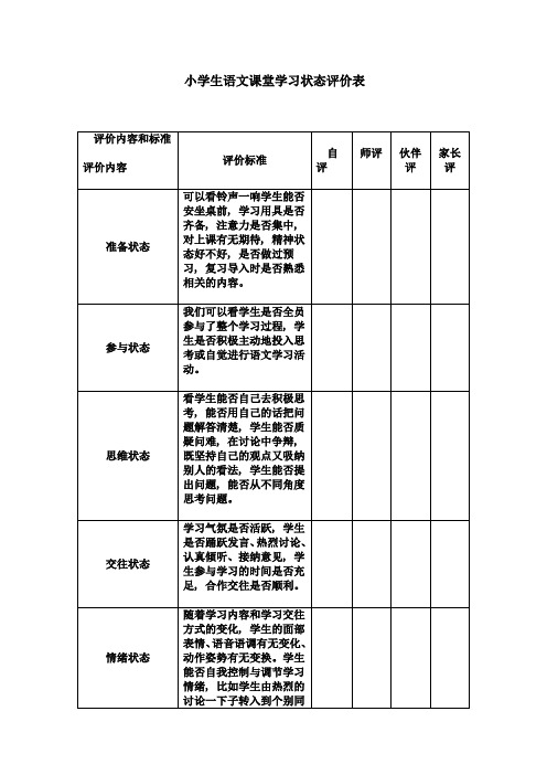 小学生语文课堂学习状态评价表