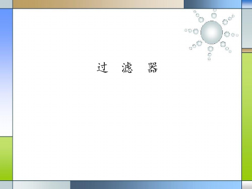 气体动力专业知识11-过滤器基础知识及用途