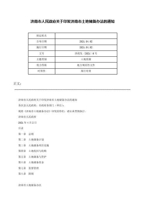 济南市人民政府关于印发济南市土地储备办法的通知-济政发〔2021〕6号