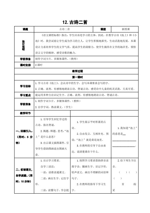 部编人教版一年级语文下册12古诗二首《池上》《小池》教案