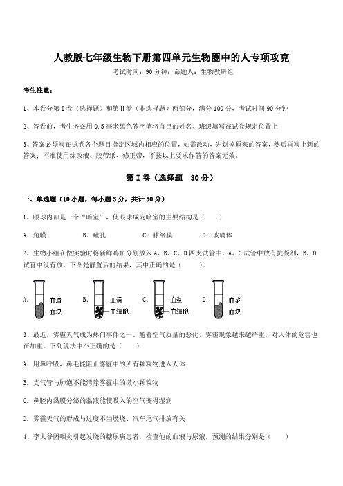 2021-2022学年最新人教版七年级生物下册第四单元生物圈中的人专项攻克试题(含详解)