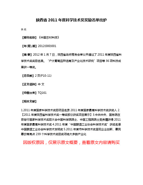 陕西省2011年度科学技术奖奖励名单出炉