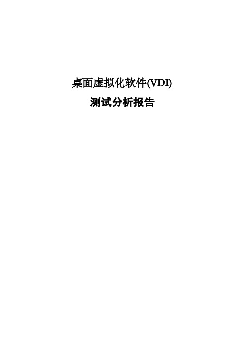 桌面虚拟化软件(VDI)测试分析报告