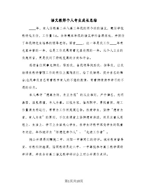 语文教师个人专业成长总结(4篇)