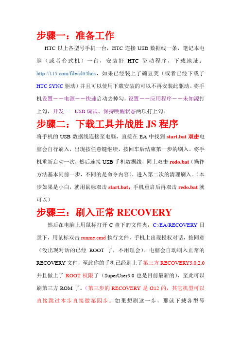 HTC解决被锁RUURECOVER机子教程