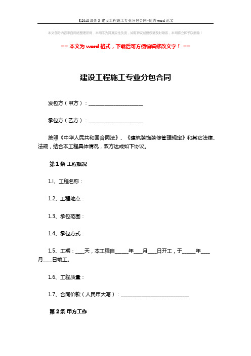 【2018最新】建设工程施工专业分包合同-优秀word范文 (6页)