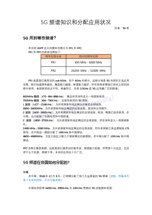 5g频谱知识和分配应用状况(2)