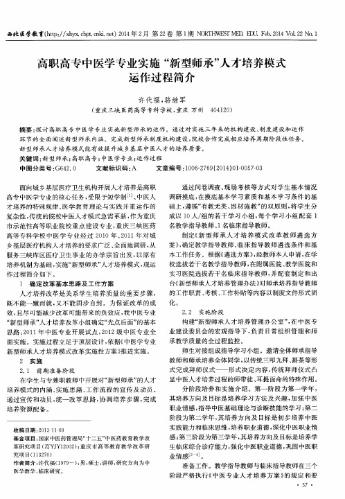 高职高专中医学专业实施“新型师承”人才培养模式运作过程简介