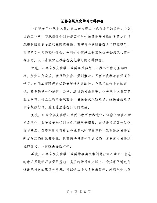 证券合规文化学习心得体会（2篇）