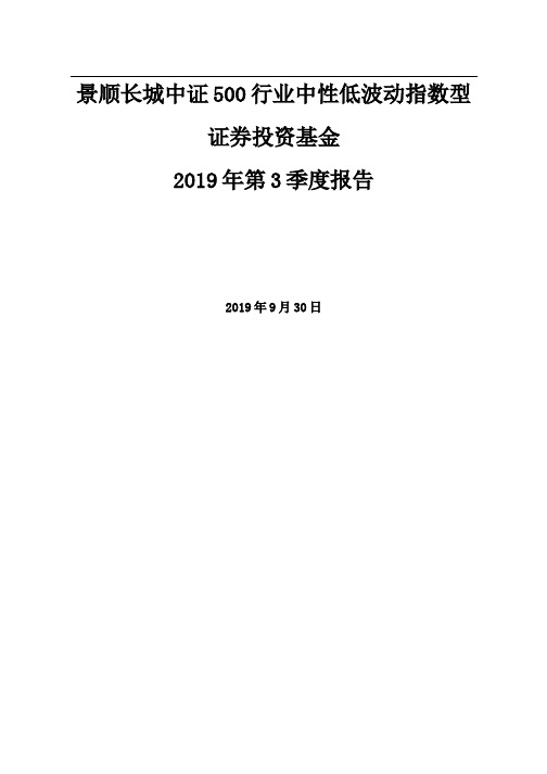 景顺中证500：景顺长城中证500行业中性低波动指数型证券投资基金2019年第3季度报告