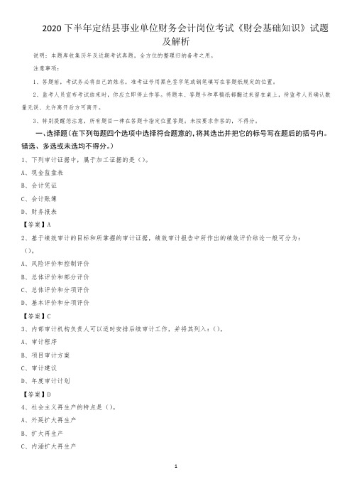 2020下半年定结县事业单位财务会计岗位考试《财会基础知识》试题及解析