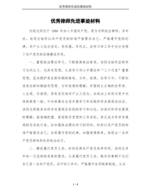 优秀律师先进的事迹材料