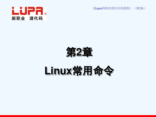 Linux网络管理员实用教程-第2章Linux常用命令