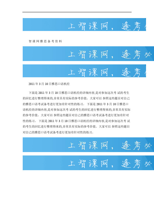 2011年3月10日雅思口语机经