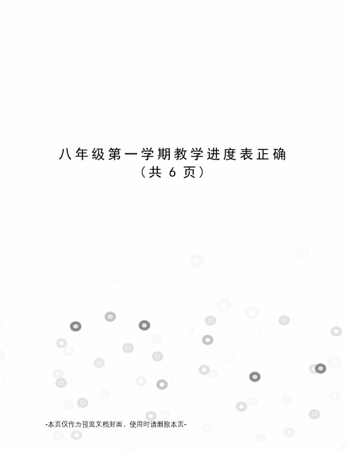 八年级第一学期教学进度表正确