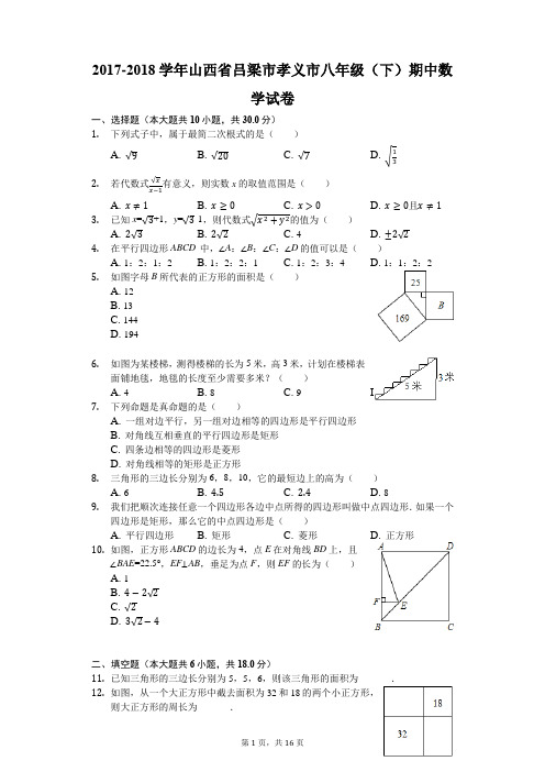 2017-2018学年山西省吕梁市孝义市八年级(下)期中数学试卷(解析版)