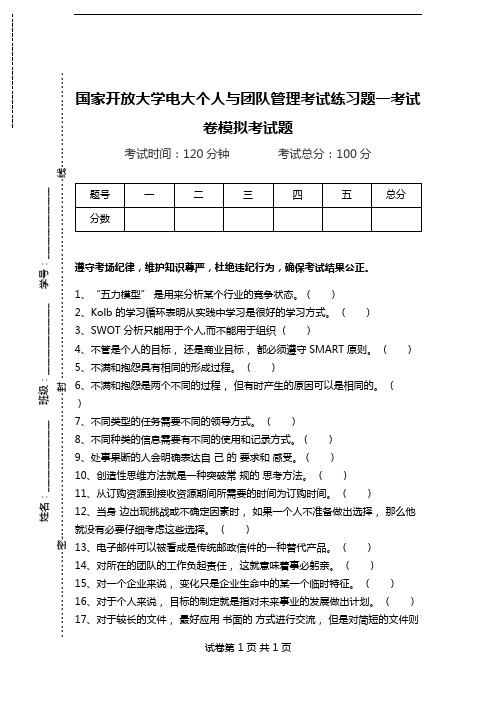 国家开放大学电大个人与团队管理考试练习题一考试卷模拟考试题.doc