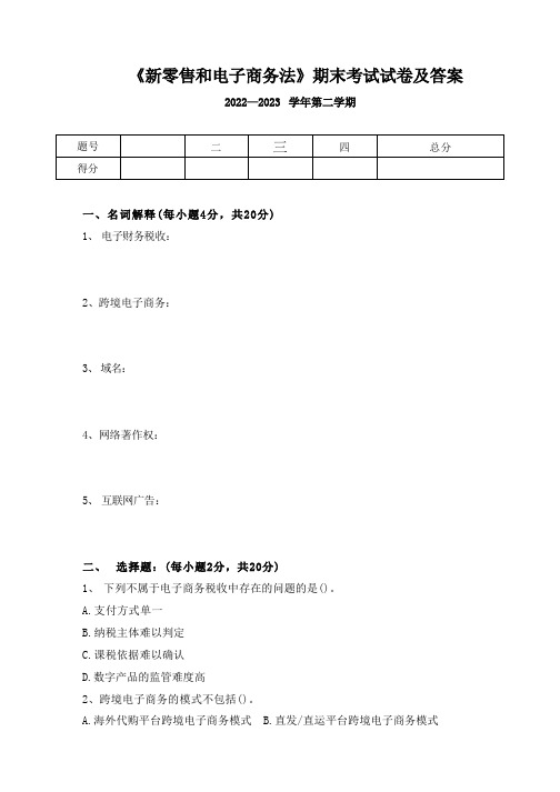 《新零售和电子商务法》期末考试试卷及答案