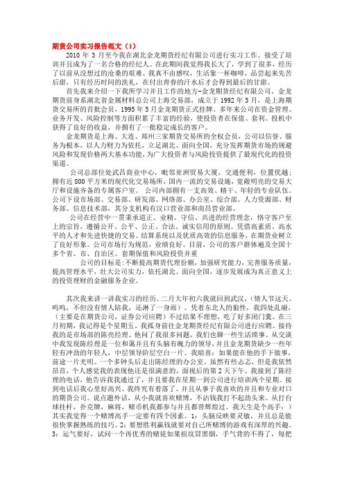 期货公司实习报告范文集(共10篇)