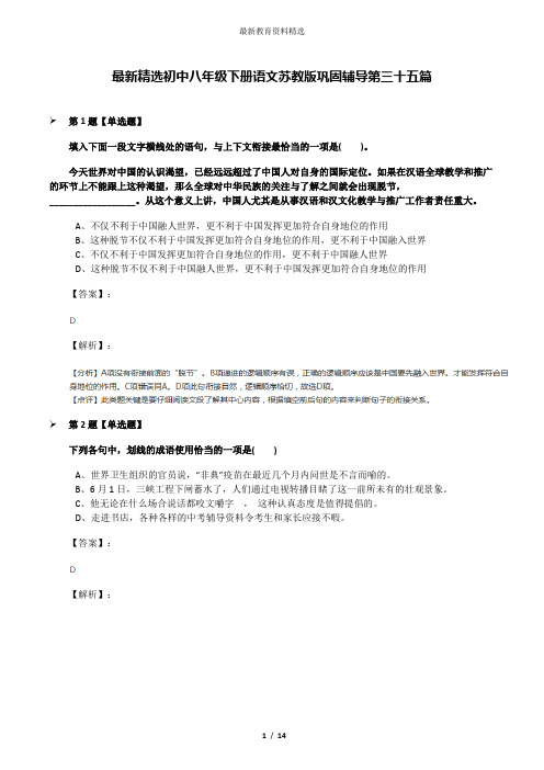 最新精选初中八年级下册语文苏教版巩固辅导第三十五篇