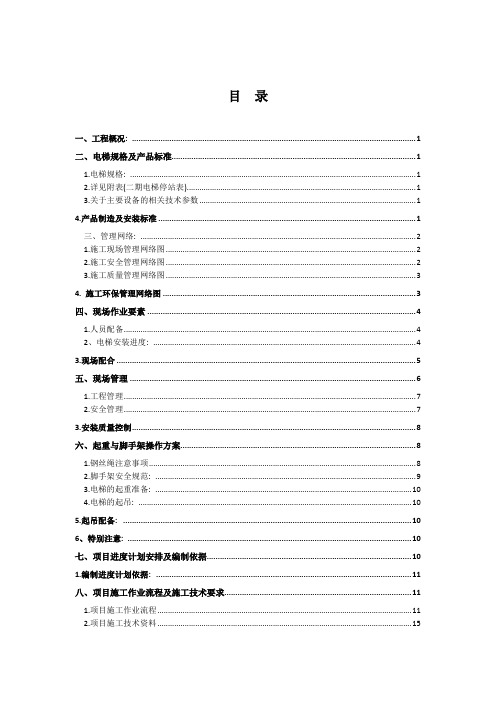 大型商业办公塔楼电梯工程施工方案(鲁班奖)