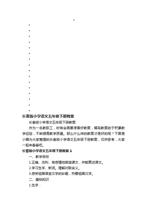 长春版小学语文五年级下册教案