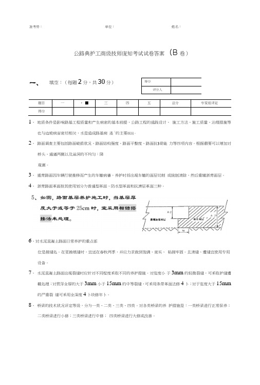 公路养护高级技师试题答案B2.doc