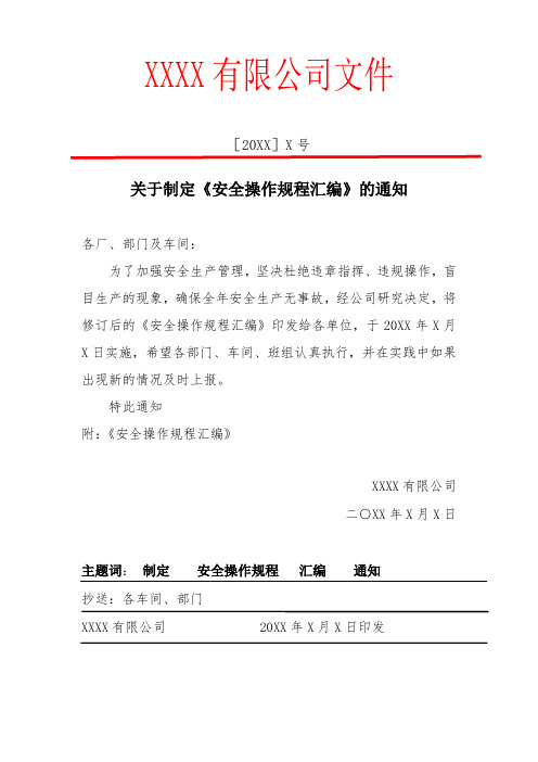 5.1、关于制定安全操作规程的通知