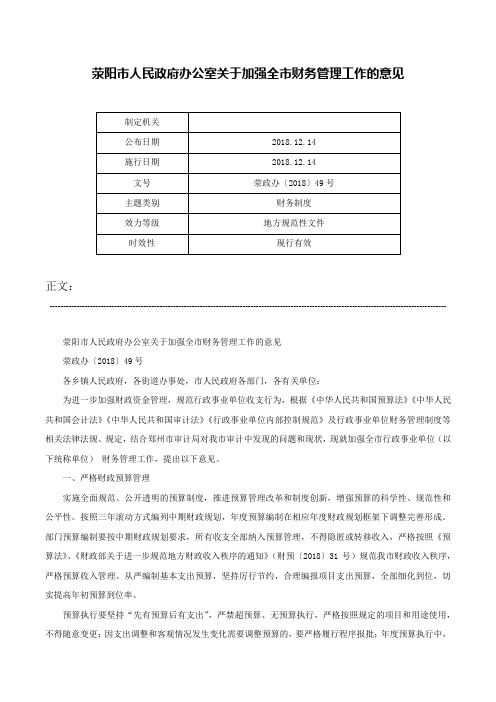 荥阳市人民政府办公室关于加强全市财务管理工作的意见-荥政办〔2018〕49号