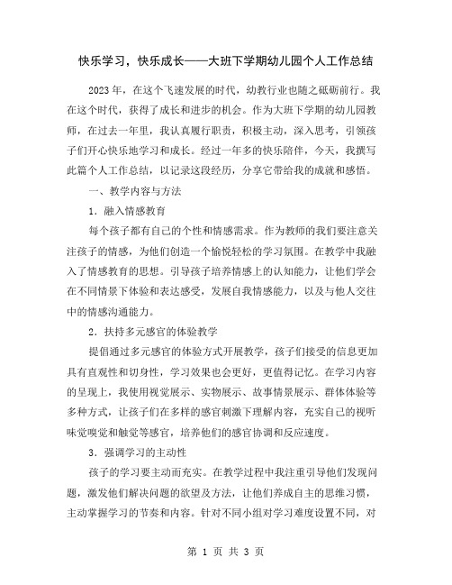 快乐学习,快乐成长——大班下学期幼儿园个人工作总结