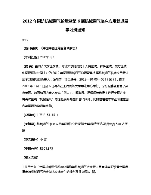 2012年同济机械通气论坛暨第6届机械通气临床应用新进展学习班通知