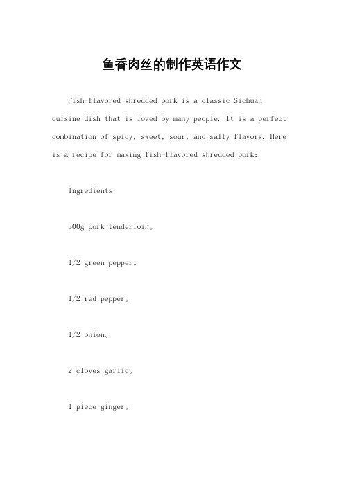 鱼香肉丝的制作英语作文