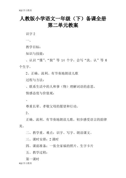 【K12学习】人教版小学语文一年级(下)备课全册第二单元教案