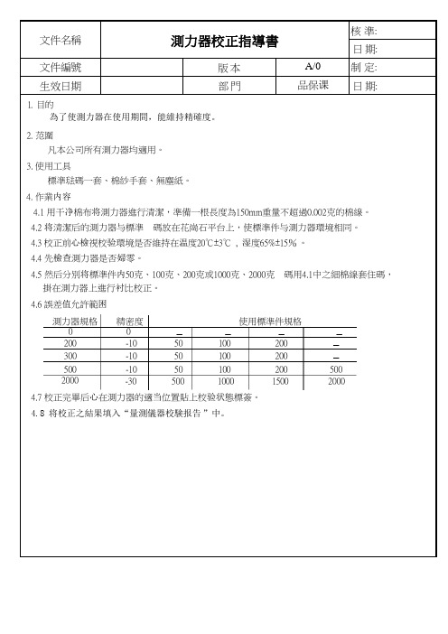 测力器校正指导书